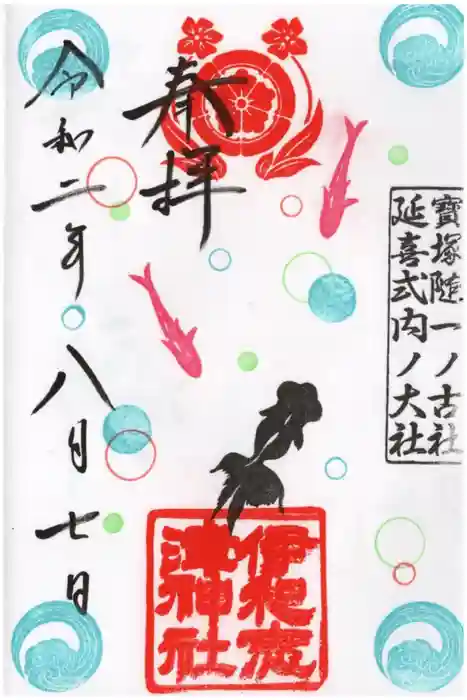 伊和志津神社の御朱印