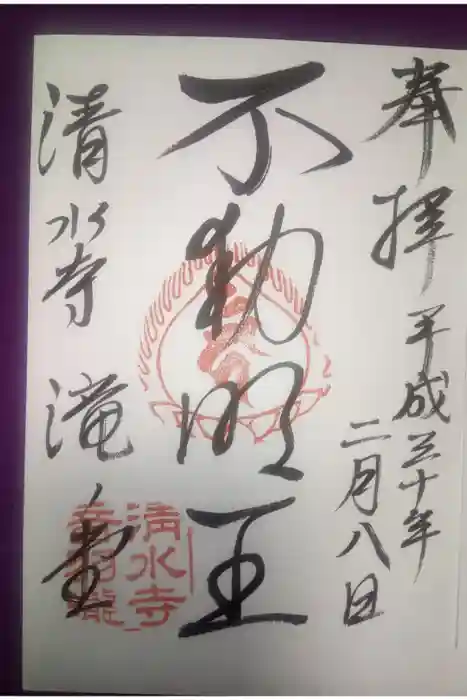 清水寺の御朱印