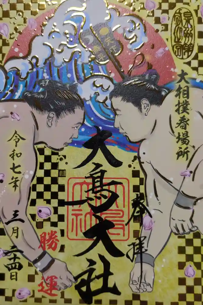 和泉國一之宮　大鳥大社の御朱印