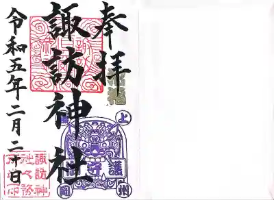 諏訪神社の御朱印