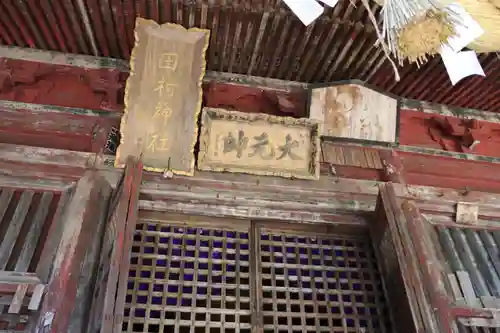 田村神社の本殿・本堂