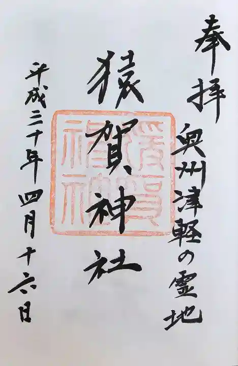 猿賀神社の御朱印