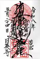 日英寺(千葉県)