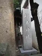 櫻木神社の建物その他