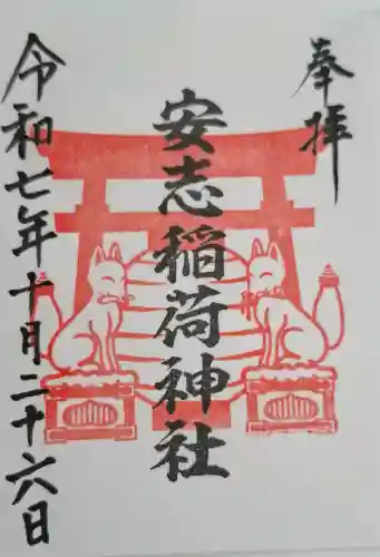 安志稲荷神社の{uncategorized: "未分類", other: "その他", undefined: "問題あり", building: "その他建物", grave: "お墓", sacred_gate: "鳥居", guardian: "狛犬", statue: "像", buddha: "仏像", history: "歴史", nature: "自然", garden: "庭園", animal: "動物", pagoda: "塔", temizu: "手水舎", mountain_gate: "山門・神門", sanctuary: "本殿・本堂", subordinate: "末社・摂社", art: "芸術", scenery: "景色", jizo: "地蔵", ema: "絵馬", goshuin: "御朱印", omikuji: "おみくじ", items: "授与品その他", amulet: "お守り", goshuincho: "御朱印帳", eats: "食事", festival: "お祭り", votive_dance: "神楽", shichigosan: "七五三参", wedding: "結婚式", experience: "体験その他", initially: "初詣", around: "周辺", anti_infection: "感染症対策"}