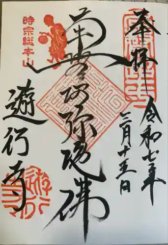 時宗総本山 遊行寺（正式：清浄光寺）(神奈川県)