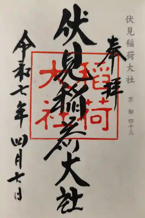 伏見稲荷大社の御朱印