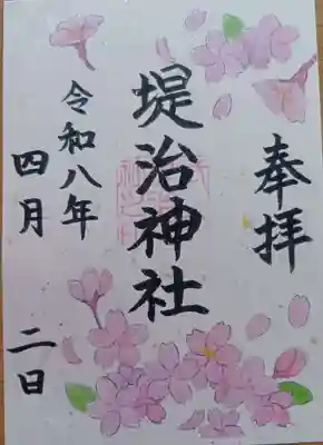 堤治神社の御朱印