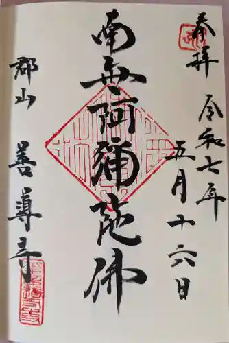 善導寺の御朱印