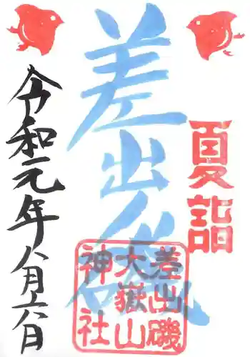 差出磯大嶽山神社 仕事と健康と厄よけの神さまの御朱印