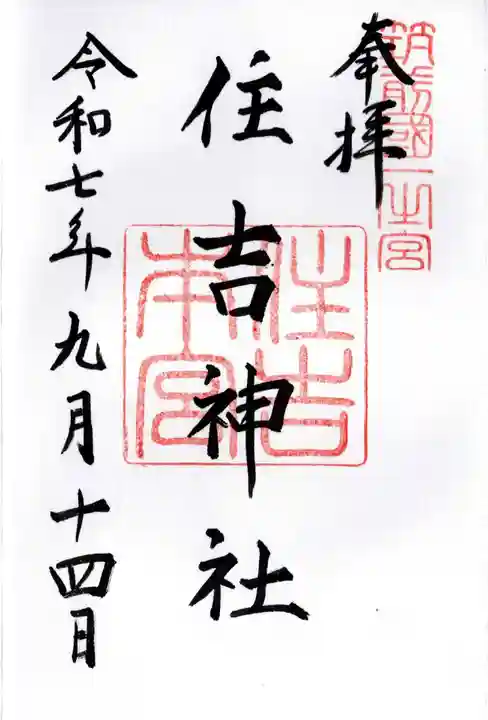 住吉神社の御朱印