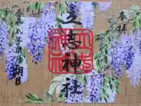 立志神社の御朱印