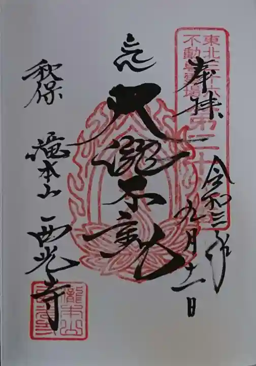 西光寺の御朱印