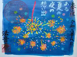 法音庵の御朱印(2024年08月13日(火) 13時16分51秒投稿)