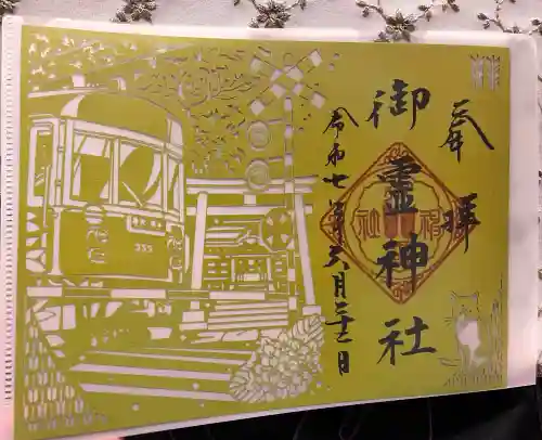 御霊神社の御朱印