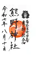 熊野神社の御朱印