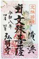 弘明寺の御朱印