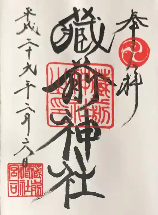 蔵前神社の御朱印