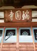 瑞円寺(東京都)