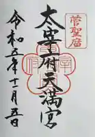 太宰府天満宮(福岡県)