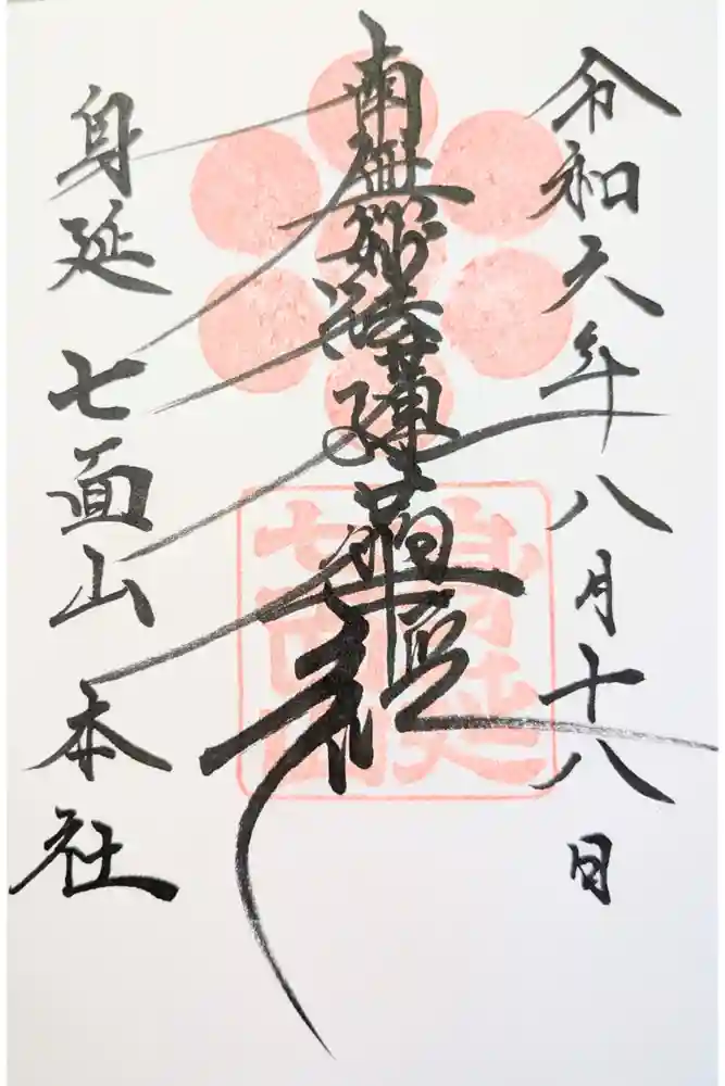 七面山敬慎院の御朱印