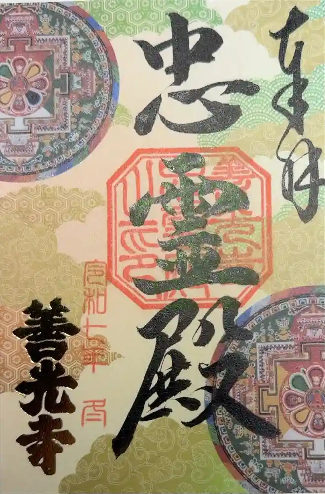 善光寺の御朱印