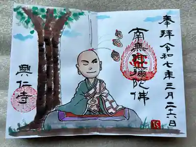 興仁寺(福島県)