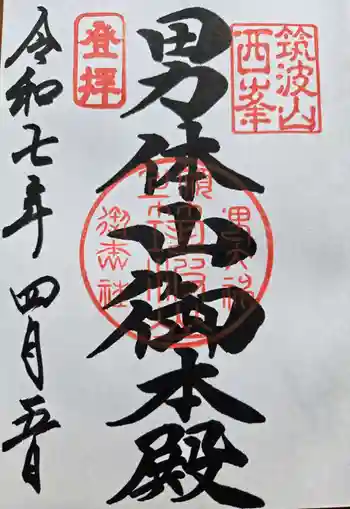 筑波山神社 男体山御本殿の御朱印 2025年04月