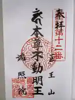 医王山 遍照院の御朱印