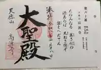 高源寺の御朱印