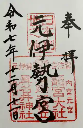 丹後一ノ宮 元伊勢 籠神社の御朱印