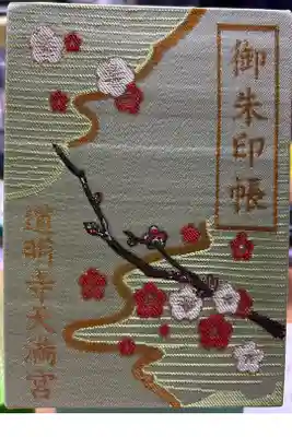 道明寺天満宮の御朱印帳