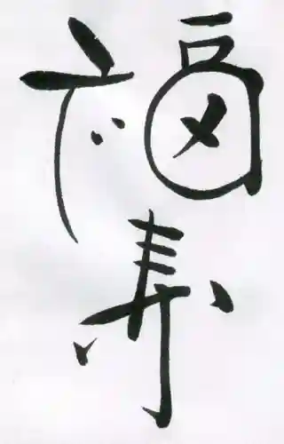 伊佐須美神社の授与品その他