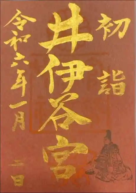 井伊谷宮の御朱印