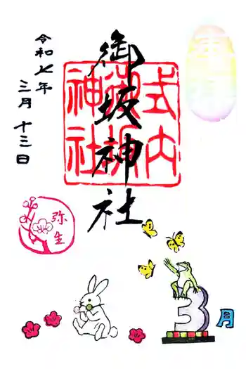 御坂神社の御朱印 2025年03月