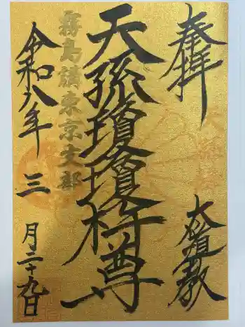 太道教本部の御朱印 2026年03月