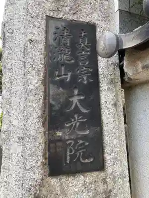 大光院(神奈川県)