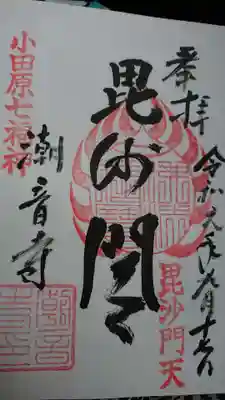潮音寺の御朱印