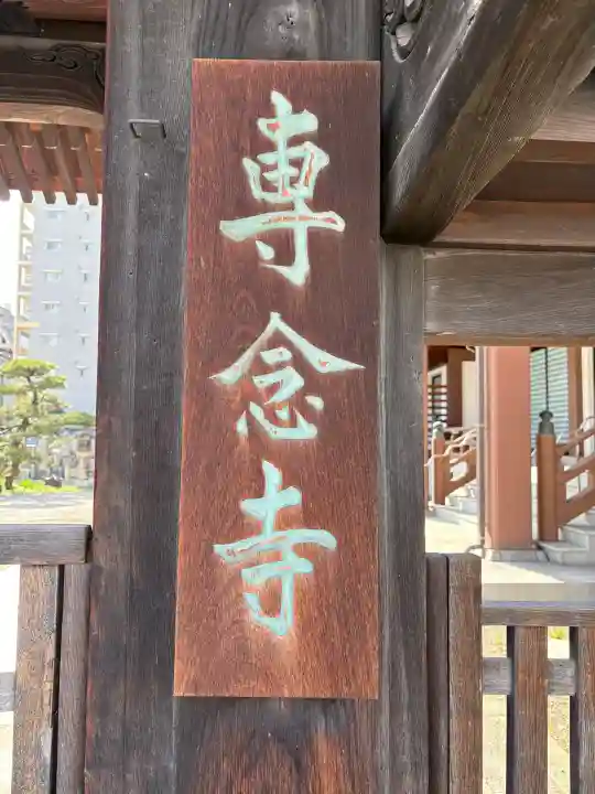 専念寺の{uncategorized: "未分類", other: "その他", undefined: "問題あり", building: "その他建物", grave: "お墓", sacred_gate: "鳥居", guardian: "狛犬", statue: "像", buddha: "仏像", history: "歴史", nature: "自然", garden: "庭園", animal: "動物", pagoda: "塔", temizu: "手水舎", mountain_gate: "山門・神門", sanctuary: "本殿・本堂", subordinate: "末社・摂社", art: "芸術", scenery: "景色", jizo: "地蔵", ema: "絵馬", goshuin: "御朱印", omikuji: "おみくじ", items: "授与品その他", amulet: "お守り", goshuincho: "御朱印帳", eats: "食事", festival: "お祭り", votive_dance: "神楽", shichigosan: "七五三参", wedding: "結婚式", experience: "体験その他", initially: "初詣", around: "周辺", anti_infection: "感染症対策"}