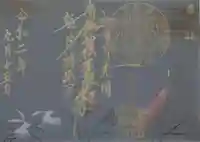 三澤寺の御朱印