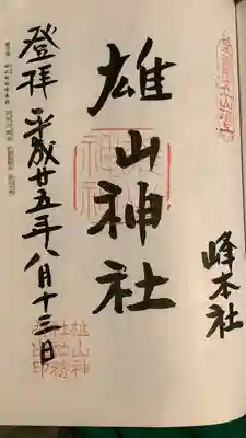 雄山神社峰本社の御朱印