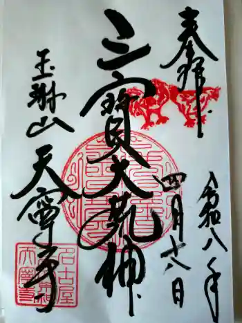 天寧寺の御朱印 2026年04月