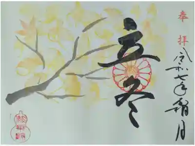 令和7年11月月替わり御朱印「立冬」