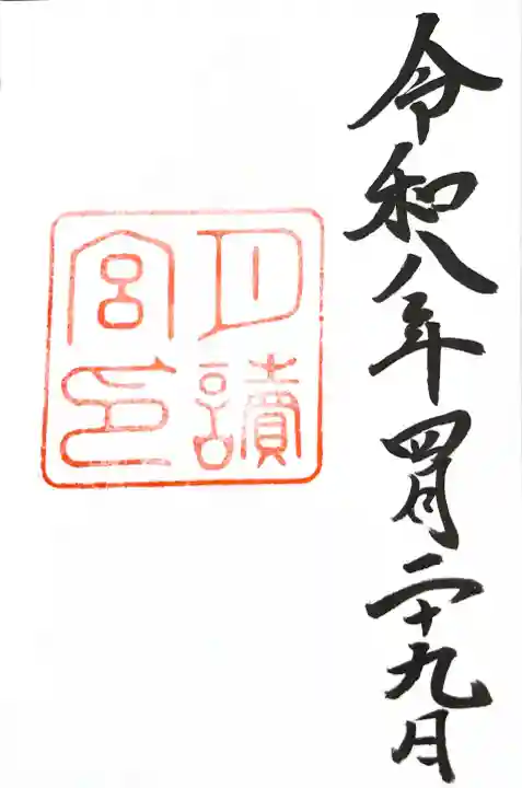 月讀宮(皇大神宮別宮)の御朱印