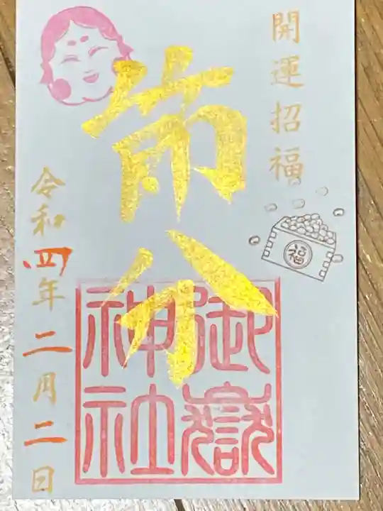 横浜御嶽神社の御朱印