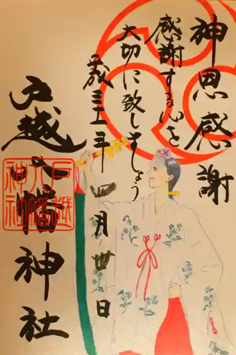 戸越八幡神社の御朱印