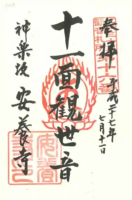 神楽坂安養寺の御朱印