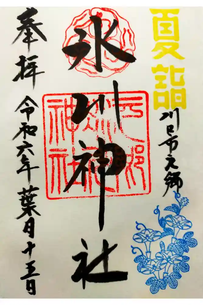 元郷氷川神社の御朱印