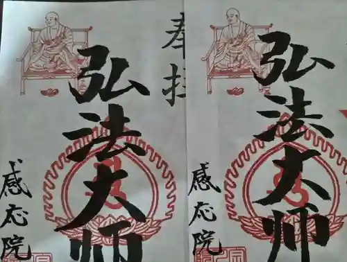 見沼大師　感応院の御朱印