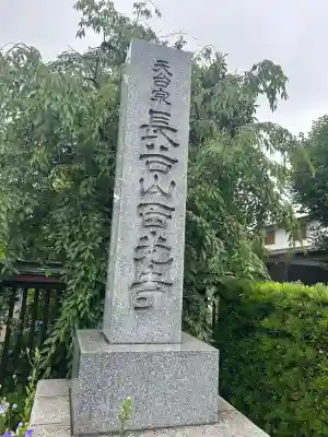 西光寺(東京都)
